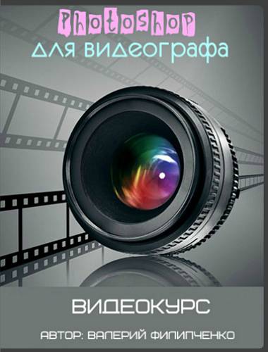 Photoshop для видеографа (2017) - Филипченко_0.jpg